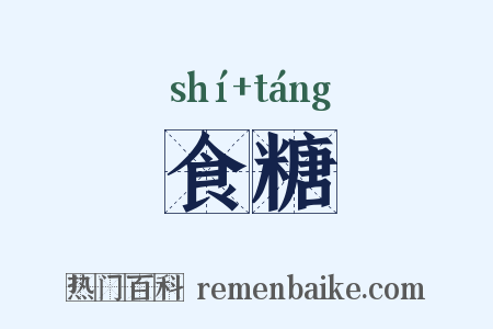 食糖是什么意思的图片